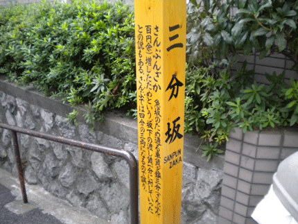 三分坂